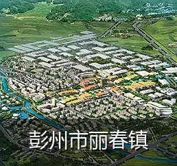 彭州市丽春镇