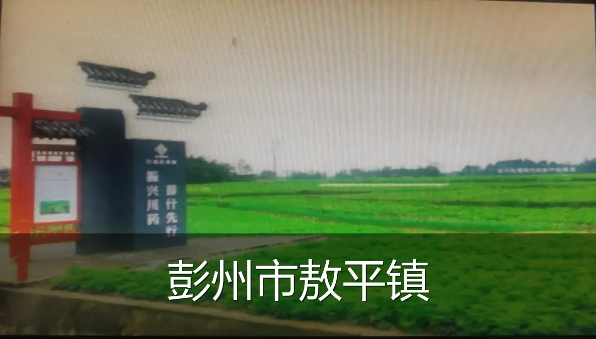 彭州市敖平镇