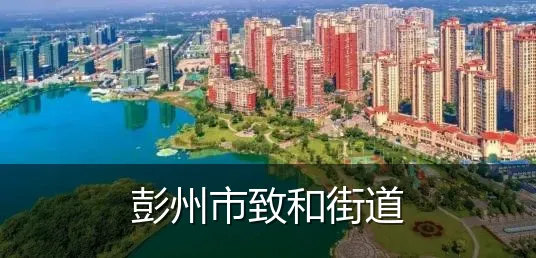 彭州市致和街道