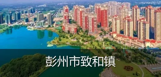 彭州市致和镇