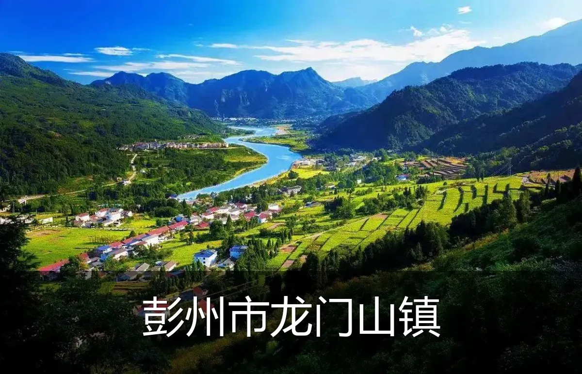 彭州市龙门山镇
